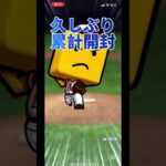 萎え解けました。#プロ野球スピリッツa #プロスピa #shorts