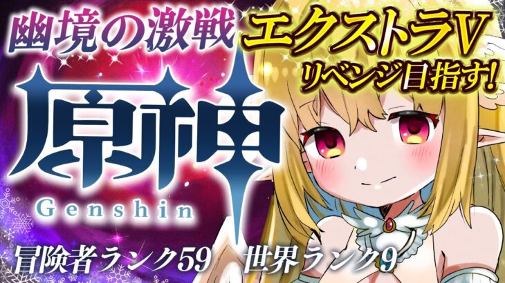 【#原神 #幽境の激戦 】初見様大歓迎💗リベンジ幽境の激戦エクストラV完走目指す配信！アドバイス大歓迎✨　#gensinimpact【 #天癒るりは/＃Vtuber 】#あまるりライブ