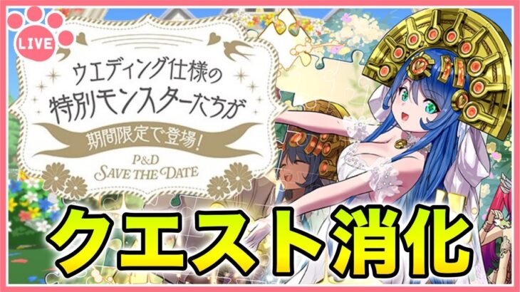 【パズドラ】ブライダルイベント開催！クエスト終わらせる！【雑談】