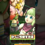 #shorts  かっこ可愛すぎだろ…【新規勢のドラクエウォーク】