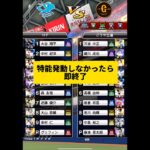 特能発動しなかったら即終了24時【プロスピA】