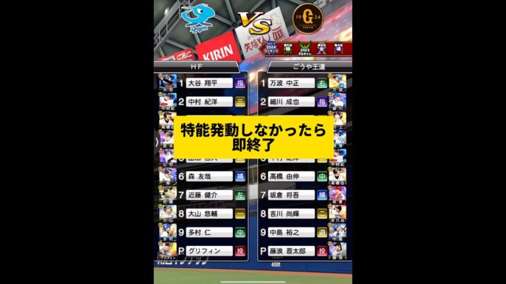 特能発動しなかったら即終了24時【プロスピA】