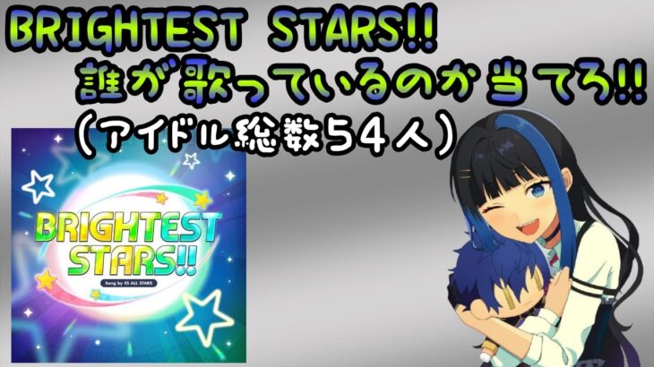 【Vtuber🚓⛄】【あんさんぶるスターズ！！Music】あんスタ好き！！この指と～～まれ！！《概要欄必読》