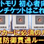 【メメントモリ】初心者向け！ルーンチケットはこれ一択！アタッカーに必須の物魔防御貫通ルーンに全振りしよう！