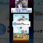 スタミナ回復にオーブを使っていた時代の話  #モンスト #モンスターストライク  #ターザン馬場園 #切り抜き #shorts