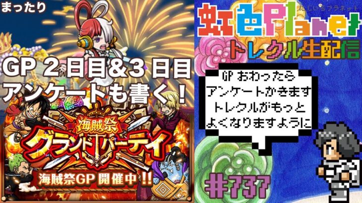 【トレクル】グランドパーティ2日目＆3日目!!リーダーはウタで行く?アンケートも書く!!虹色Planet のワンピーストレジャークルーズまったり生配信#737【トレクル OPTC GP】
