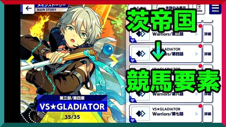 初見あんスタ！茨帝国＝ローズキングダム（競馬）【実況プレイ/3部4章VS★GLADIATOR#4】