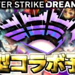 【モンスト】※イベント期間判明によりあのコラボの可能性が上昇したのか！？ついに来るのか大型作品！《DREAMDAZEⅢ》モンドリⅢコラボ予想！