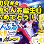 完全初見で送るあんスタ配信【鉄虎お誕生日おめでとう！】 ＃4  #あんさんぶるスターズ