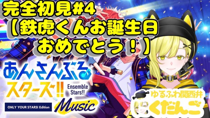 完全初見で送るあんスタ配信【鉄虎お誕生日おめでとう！】 ＃4  #あんさんぶるスターズ