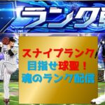 【プロスピA】スナイプランクと更新待機 無課金最強プレイヤー目指して　 #プロスピa #shorts