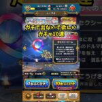 【ドラクエウォーク】ガチで出ないで欲しいガチャ10連 #ドラクエウォーク #dqw