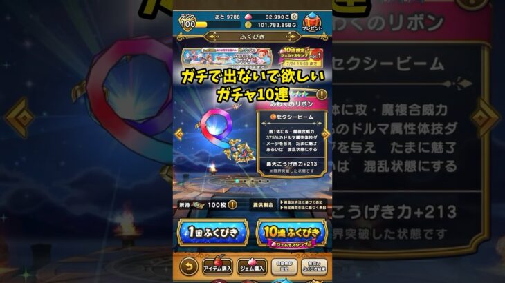 【ドラクエウォーク】ガチで出ないで欲しいガチャ10連 #ドラクエウォーク #dqw