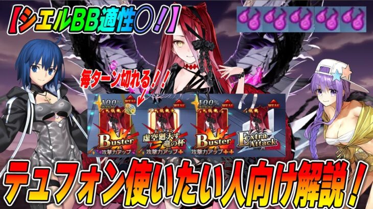 【FGO】テュフォンはシエル水着BB編成でも強い！3T目に1.5倍特攻が確実に！？【テュフォン解説#3】