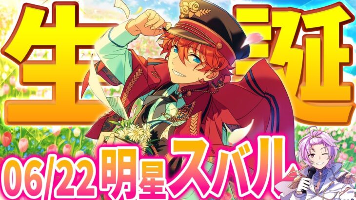 【#あんスタ】キラキラ輝く一番星☆明星 スバル生誕祭！Trickstar全部プレイ！初見歓迎！【#あんさんぶるスターズ #50 / #枢らす/ #個人vtuber 】