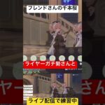 バーバラ交響楽団　ライヤーガチ勢さんの千本桜🌸 #原神 #ゲーム実況 #genshin #mihoyo #マルチ参加歓迎 #ホヨバース #白猫あーるchannel #ライブ配信　#ライヤーガチ勢