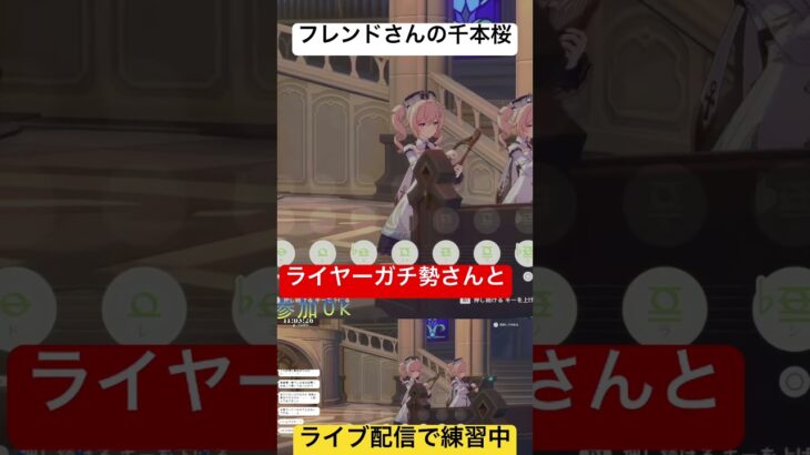 バーバラ交響楽団　ライヤーガチ勢さんの千本桜🌸 #原神 #ゲーム実況 #genshin #mihoyo #マルチ参加歓迎 #ホヨバース #白猫あーるchannel #ライブ配信　#ライヤーガチ勢