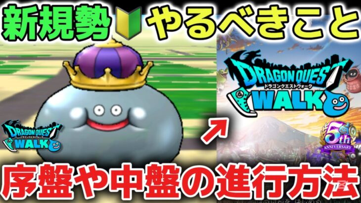 【ドラクエウォーク】序盤や中盤で必ずやるべきことを簡単に解説します！レベル上げのメタルキングコインの使い方も参考にしてみてください！※新規勢、初心者、復帰勢向け【DQウォーク】