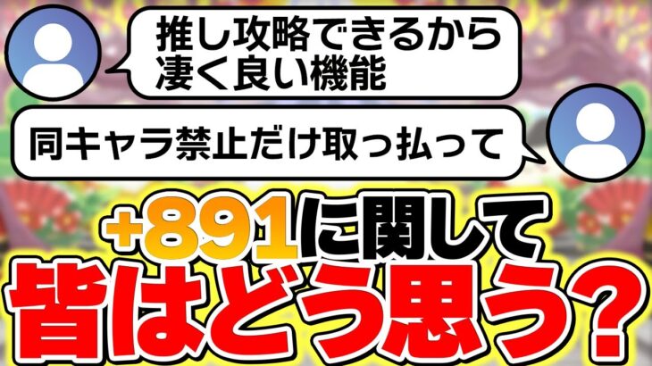 【+限界突破】好きor嫌いでアンケート取ったら+891システムの現実が分かりました。【パズドラ】