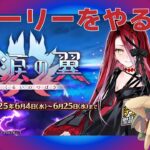 【 #FGO 実況】落涙の翼をやる　その3