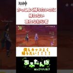 【原神】カッコよく帰りたいのに帰れない哀れな初心者 #原神 #genshinimpact