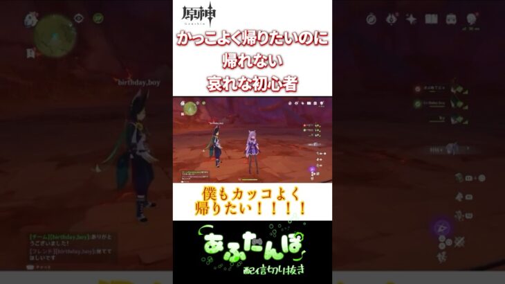 【原神】カッコよく帰りたいのに帰れない哀れな初心者 #原神 #genshinimpact