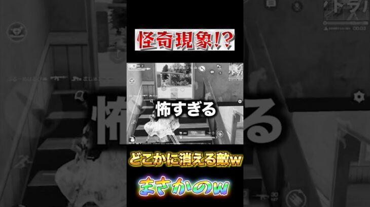 【荒野行動】怪奇現象！？どこかに消える敵追いかけたらまさかのw #shorts