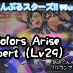 【あんスタ Music】Colors Arise 難易度Expert（Lv29）遊んでみたよ【鉄虎くんHBD💪】
