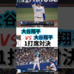 【夢の対決】大谷翔平vs大谷翔平#プロ野球 #プロスピa #大谷翔平  #中日ドラゴンズ #プロ野球スピリッツa