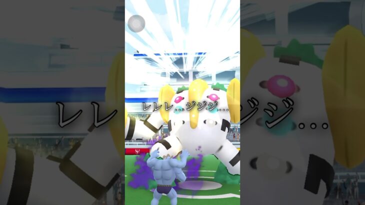【ポケモンGO】奄美の仲間とレジギガス討伐⚔️#ポケモンgo #shorts #レイドバトル #レジギガス #奄美