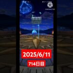 【ドラクエウォーク】今月で2周年迎える男のデイリーガチャ2025/6/11【714日目】#ドラクエウォーク#ドラクエウォークガチャ#ガチャ動画#おすすめに乗りたい