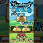【ドラクエウォーク】バトル回廊5戦目 #dqw #ドラクエ #ドラクエウォーク