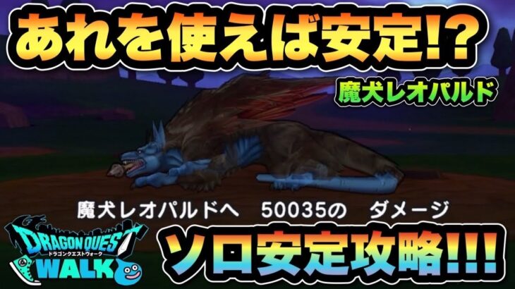 【ドラクエウォーク】安定とれば長くなる？魔犬レオパルドを安定ソロ攻略！