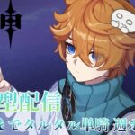 【原神】初の参加型配信、人来るまでタルタル単騎週ボス、来たら遺物厳選orボス　#原神　#参加型