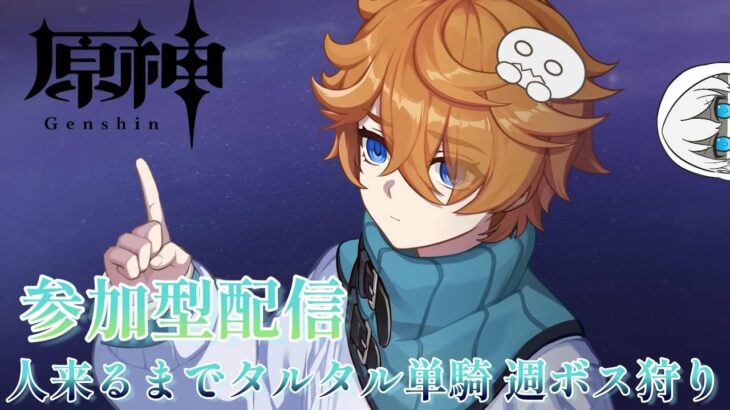 【原神】初の参加型配信、人来るまでタルタル単騎週ボス、来たら遺物厳選orボス　#原神　#参加型