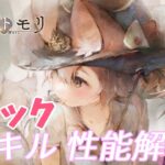 【メメントモリ】フラックの性能解説です。デバフが強いね