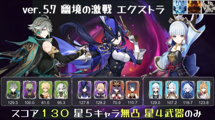 【幽境の激戦 エクストラ】アルハイゼン激化 クロリンデ過負荷 綾華凍結 聖遺物スコア130以下 星5キャラ無凸 星4武器のみ VOICEVOX解説 5.7 【原神】