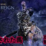 【エルデンリング ナイトレイン】 常夜の王 闇駆ける狩人：夜光の騎士、フルゴール戦