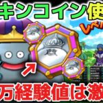 【ドラクエウォーク】大量のメタルキングコインの使い方について！効率良くレベル上げする為に慎重に使いましょう！【DQウォーク】