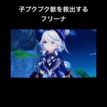 【原神】バグで岩に埋もれた子プクプク獣とフリーナ　#原神  #genshinimpact  #shors