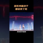 提瓦特篇终于要结束了吗？ #原神 #原神纳塔 #丝柯克