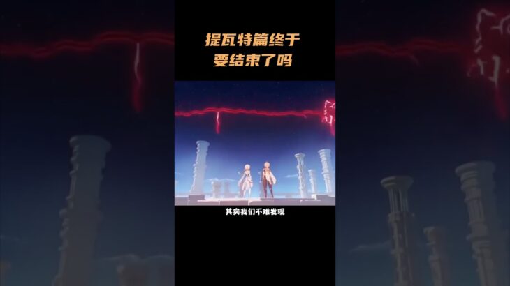 提瓦特篇终于要结束了吗？ #原神 #原神纳塔 #丝柯克