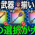 今どのガチャ引くべき？翼斧追加後、優先度は変わったのか？徹底論議した結果【ドラクエウォーク】【ドラゴンクエストウォーク】