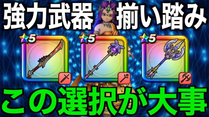 今どのガチャ引くべき？翼斧追加後、優先度は変わったのか？徹底論議した結果【ドラクエウォーク】【ドラゴンクエストウォーク】