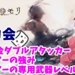 【メメントモリ】マロ会です。無課金ダブルアタッカー、フィアーの強みとか武器レベルとかの話です