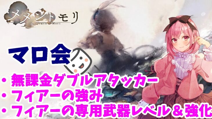 【メメントモリ】マロ会です。無課金ダブルアタッカー、フィアーの強みとか武器レベルとかの話です