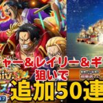 ［トレクル ］11th Anniv.超スゴフェス　ロジャー＆レイリー＆ギャバンを狙って追加50連！！
