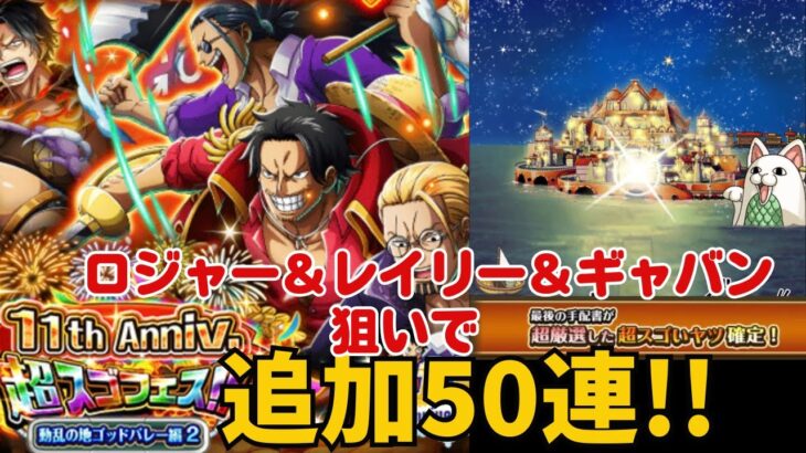 ［トレクル ］11th Anniv.超スゴフェス　ロジャー＆レイリー＆ギャバンを狙って追加50連！！