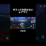 ギミックを知らないムアラニPart3　#原神