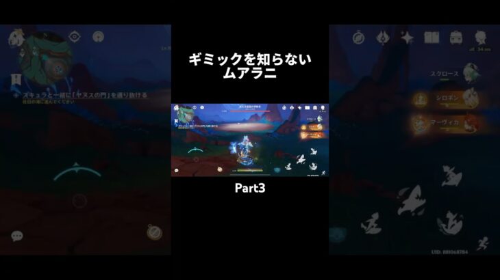 ギミックを知らないムアラニPart3　#原神